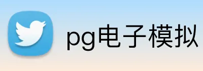 pg电子模拟官方品牌标志
